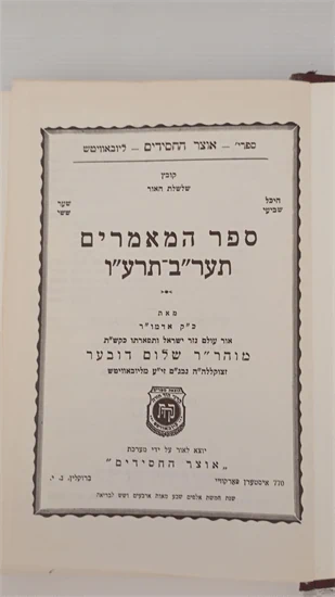 ספר המאמרים תער"ב-תרע"ו