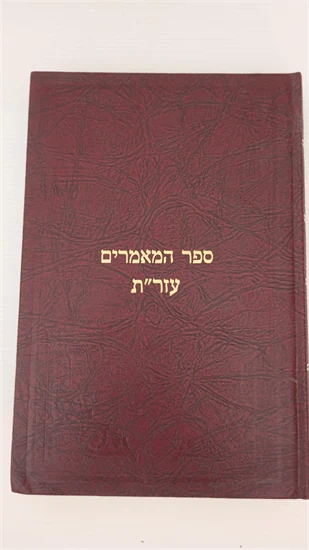 ספר המאמרים - עזר"ת
