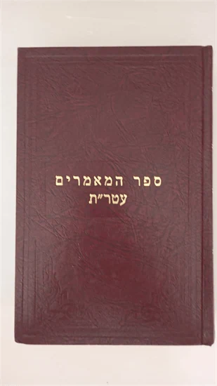 ספר המאמרים - עטר"ת
