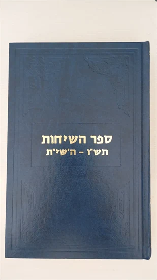 ספר השיחות תש"ו-ה'שי"ת