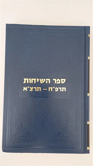 ספר השיחות תרפ"ח-תרצ"א