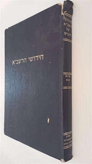 חידושי הרשב"א