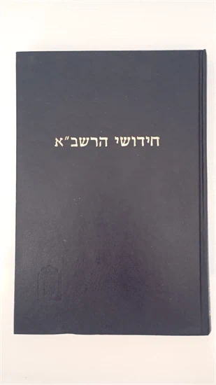 חידושי הרשב"א