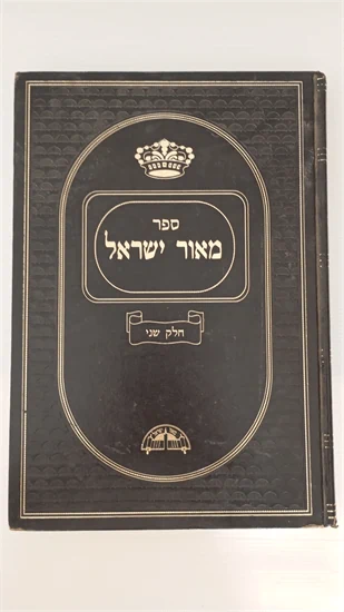 מאור ישראל על הש"ס