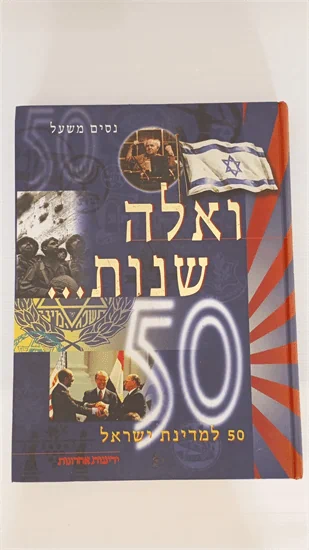 ואלה שנות… 50