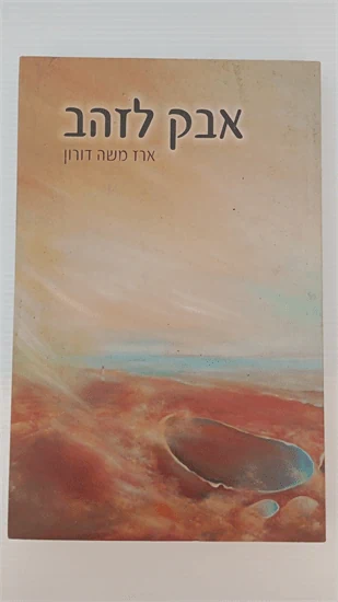 אבק לזהב