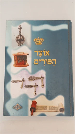 אוצר הפורים