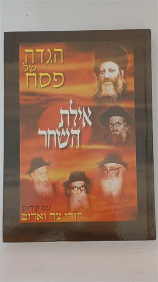 הגדה של פסח - אילת השחר