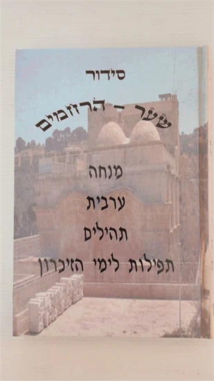 סידור שער הרחמים