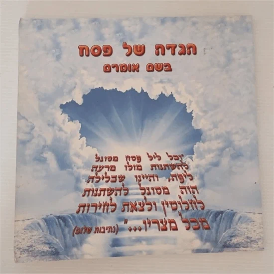 הגדה של פסח - בשם אומרם