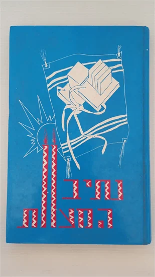 נתיב המצוות