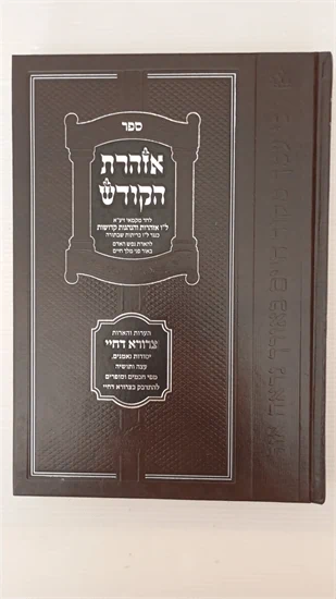 אזהרת הקודש