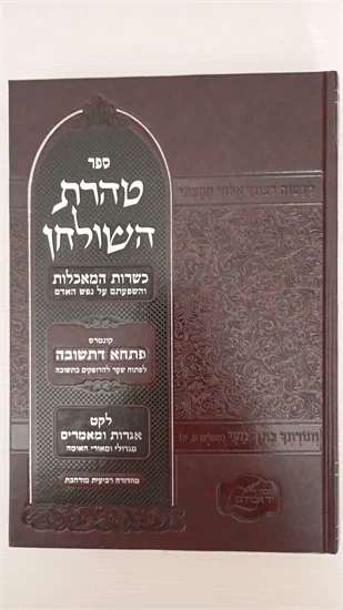 טהרת השולחן