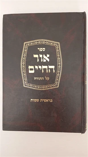 אור החיים על התורה