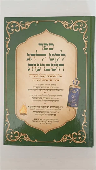 לקט לחג השבועות