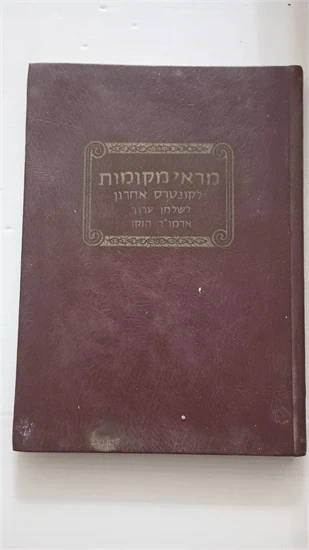 מראי מקומות לקונטרס אחרון