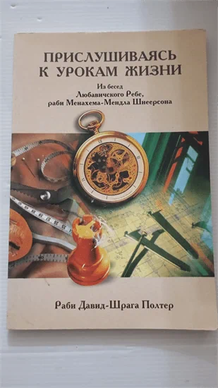 מקשיבים לשיעורי החיים