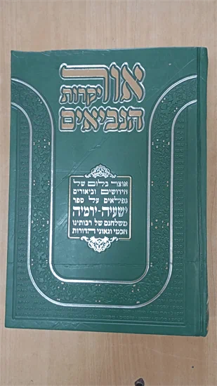 אור יקרות הנביאים