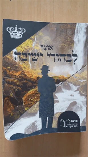 אוצר לבחורי ישיבה