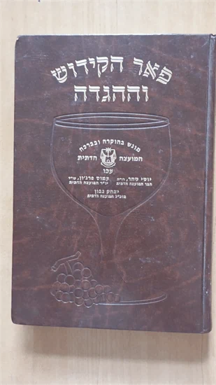 פאר הקידוש והשירה