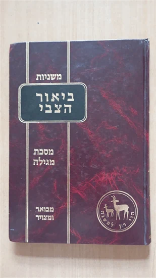 משניות ביאור הצבי