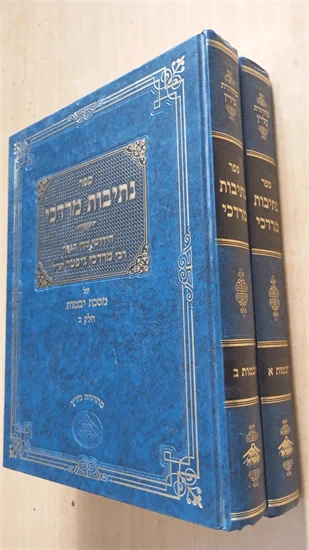 נתיבות מרדכי