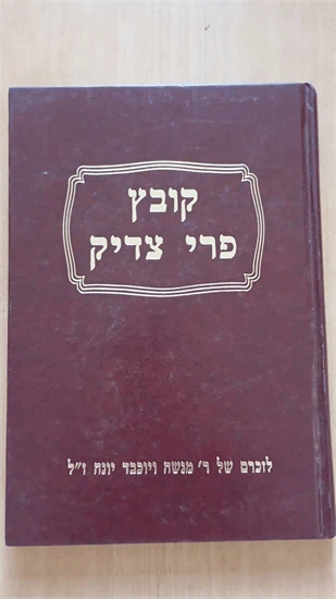 קובץ פרי צדיק