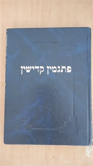 פתגמין קדישין