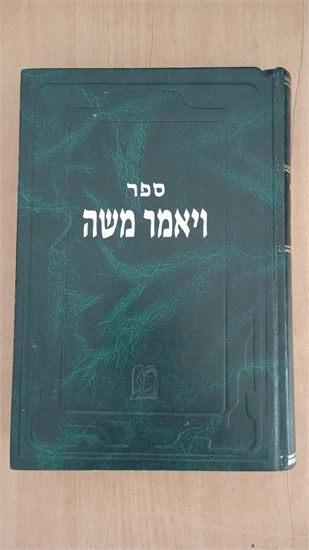 ויאמר משה