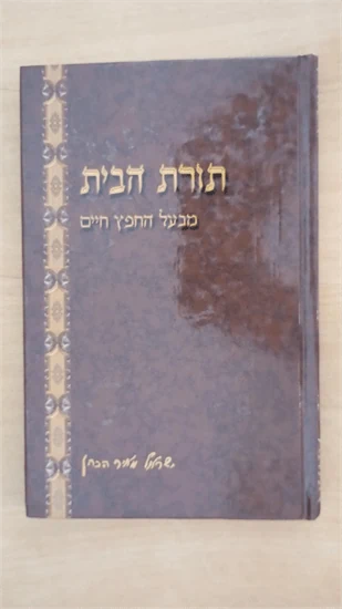 תורת הבית