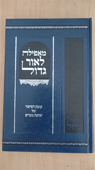 מאפילה לאור גדול