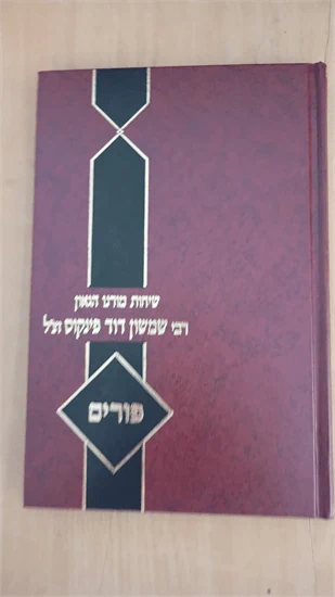 שיחות מורנו הגאון רבי שמעון דוד פינקוס זצ"ל