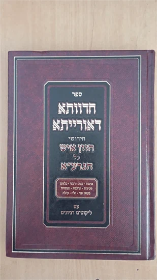 חדוותא דאורייתא