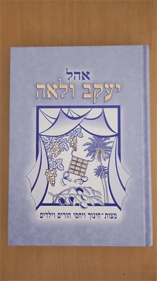 אהל יעקב ולאה