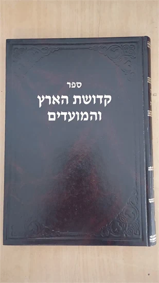 קדושת הארץ והמועדים