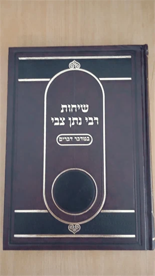 שיחות רבי נתן צבי