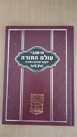 חישובי עולם התורה