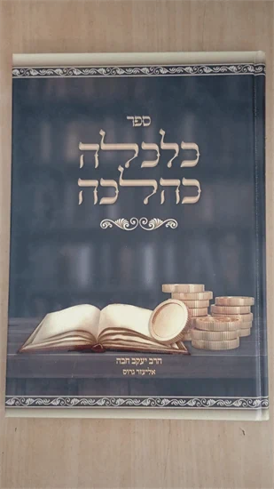 כלכלה כהלכה