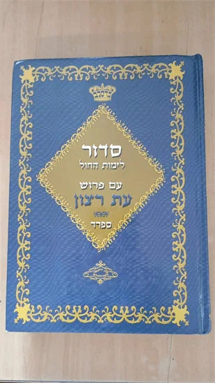 סדור לימות החול