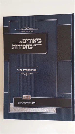 ביאורים בחסידות