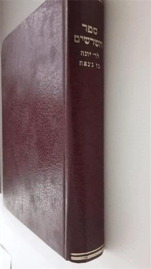 ספר השרשים לר' יונה בן ג'נאח