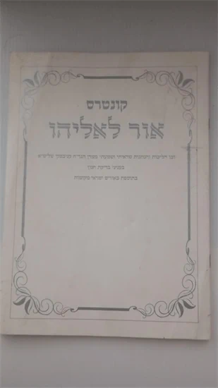 קונטרס אור לאליהו