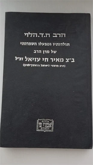 תולדותיו ומפעלו הספרותי