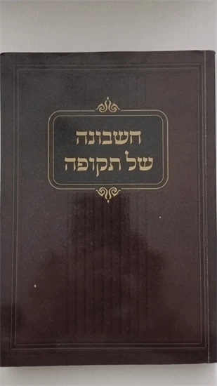 חשבונה של תקופה