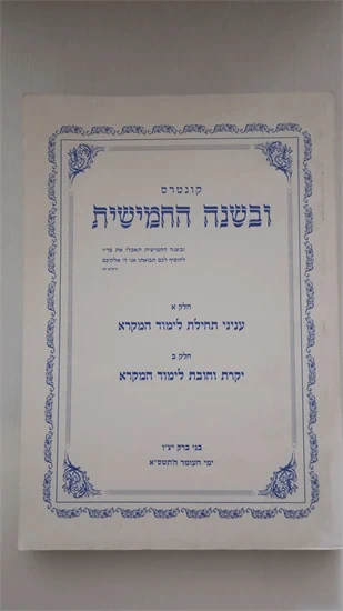 קונטרס ובשנה החמישית