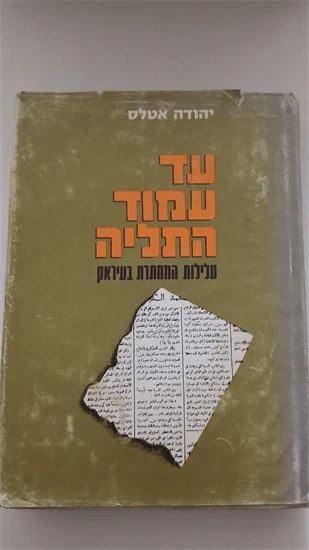 עד עמוד התליה