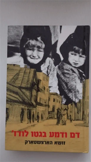 דם ודמע בגטו לודז'