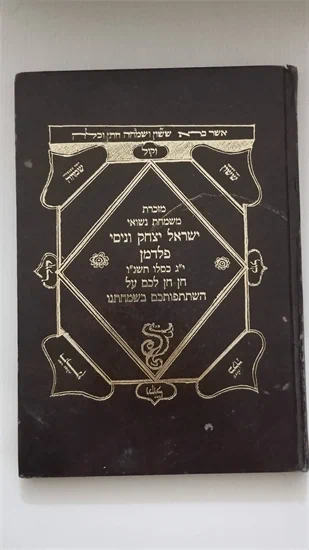 מזכרת משמחת נישואין