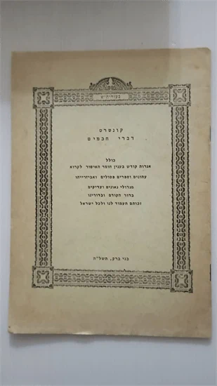 קונטרס דברי חכמים