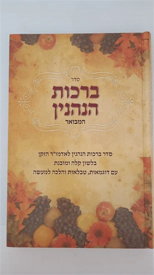 ברכות הנהנין המבואר